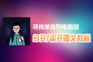 寻找单身狗怎么双开、多开？寻找单身狗双开、多开管理器使用图文教程