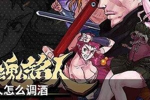 战魂铭人怎么调酒