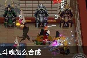 战魂铭人斗魂怎么合成