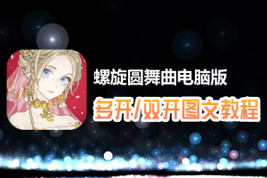 螺旋圆舞曲怎么双开、多开？螺旋圆舞曲双开、多开管理器使用图文教程