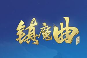 镇魔曲手游桃源劫PVP玩法大爆料 杀戮是唯一的目标