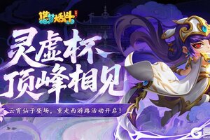 《造梦大乱斗》「7月31日停服更新」灵虚杯争霸赛开启