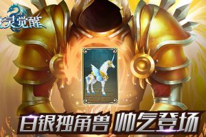 《魔灵觉醒》顶阶骑宠中的白富帅：白银独角兽