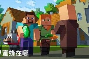 我的世界蜜蜂在哪