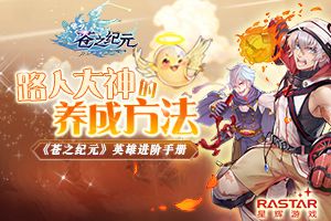 路人大神的养成方法 《苍之纪元》英雄进阶手册