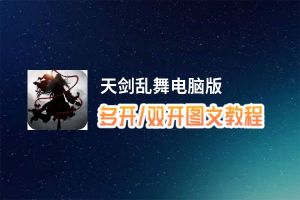 天剑乱舞怎么双开、多开？天剑乱舞双开助手工具下载安装教程