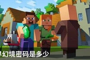 我的世界幻境密码是多少