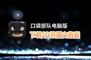 口袋部队电脑版_电脑玩口袋部队模拟器下载、安装攻略教程