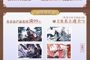 《花亦山心之月》书院情报丨UR生日会产品上新！