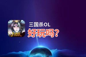 三国杀OL好玩吗？三国杀OL好不好玩评测