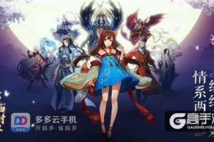云梦四时歌多开日常刷材料 多多云手机免费辅助离线升级