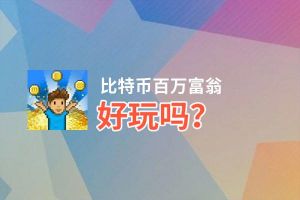 比特币百万富翁好玩吗？比特币百万富翁好不好玩评测