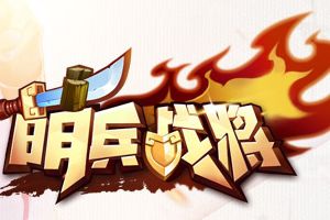 更新预告《萌兵战将》新版本即将来袭