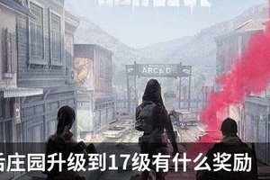 明日之后庄园升级到17级有什么奖励
