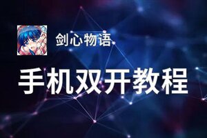 剑心物语双开挂机软件盘点 2020最新免费剑心物语双开挂机神器推荐