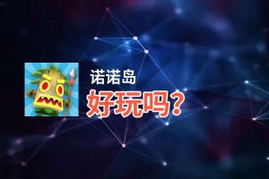 诺诺岛好玩吗？诺诺岛好不好玩评测