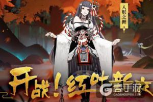 阴阳师红叶的羁绊第6层怎么过？阴阳师红叶的羁绊第6层通关攻略