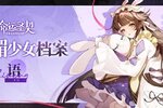 《命运圣契》甜媚少女秘闻公开 | 织梦·语