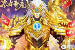 下载新版本《太古封魔录》领礼包 今天开新服创角享福利