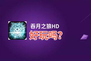 吞月之狼HD好玩吗？吞月之狼HD好不好玩评测