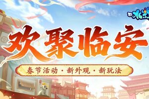 《水浒Q传手游》春节资料片爆料