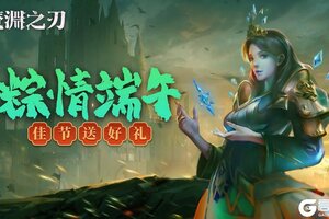 《魔渊之刃》端午福利礼包码！
