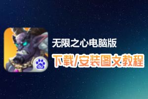 无限之心电脑版下载、安装图文教程　含：官方定制版无限之心电脑版手游模拟器