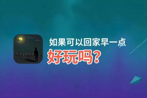 如果可以回家早一点好玩吗？如果可以回家早一点好不好玩评测