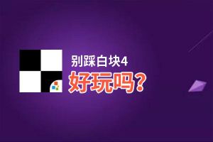 别踩白块4好玩吗？别踩白块4好不好玩评测