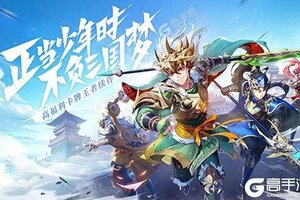 《少年三国志2》新服等你来战 全新版少年三国志2下载一并送上