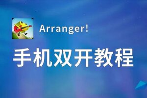 Arranger!双开软件推荐 全程免费福利来袭