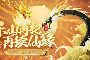 《神仙道3》回归服开启：东山再起，再续仙缘！重磅福利助力道友重返三界！