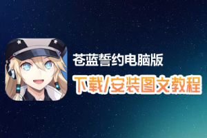 苍蓝誓约电脑版下载、安装图文教程　含：官方定制版苍蓝誓约电脑版手游模拟器