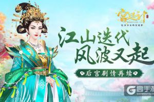 江山迭代 风波又起 《宫廷计》手游全新剧情解读