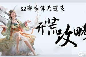 《三国群英传鸿鹄霸业》S2赛季开荒指南！