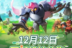 《怪物联萌》12月12日维护更新公告