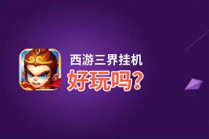 西游三界挂机好玩吗？西游三界挂机好不好玩评测