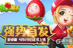 全新捕鱼游戏《水果猎手》安卓版锁定于4月28日上线