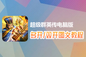 超级群英传怎么双开、多开？超级群英传双开、多开管理器使用图文教程