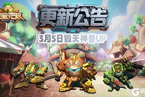 《果宝无双》3月5日更新公告丨毁天神兽UP