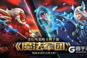奇幻风策略卡牌手游《魔法军团》给你看看什么叫大作！