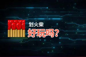 划火柴好玩吗？划火柴好不好玩评测