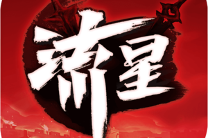 流星群侠传