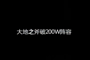 大地之斧小鹿高分阵容英雄大招时机解析