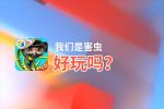 我们是害虫好玩吗？我们是害虫好不好玩评测