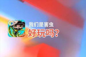我们是害虫好玩吗？我们是害虫好不好玩评测