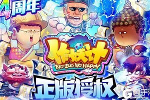 《作妖计》超火新服官方最新版开启 下载官方最新版迎风起航