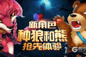 《推理学院》狼人杀新角色：种狼与熊夏日来临