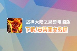 战神大陆之魔兽电脑版_电脑玩战神大陆之魔兽模拟器下载、安装攻略教程