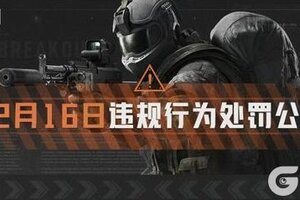 《暗区突围》账号安全提醒及违规行为处罚公告 （12月16日）
